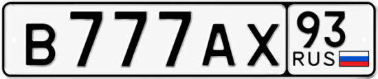 Гос номер В777АХ 93