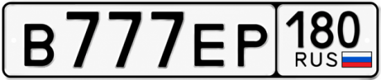 Блатные номера на авто В777ЕР 180