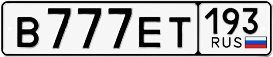 Гос номер В777ЕТ 193