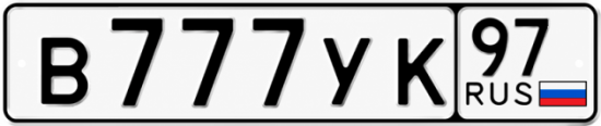 Гос номер В777УК 97