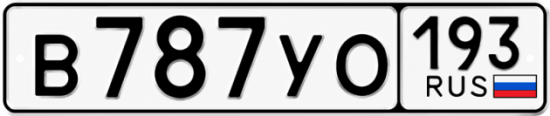 Гос номер В787УО 193