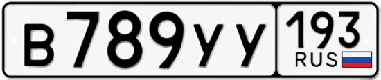 Гос номер В789УУ 193