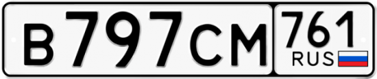Гос номер В797СМ 761