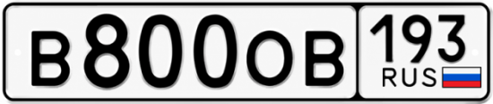 Блатные номера на авто В800ОВ 193