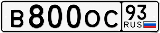 Блатные номера на авто В800ОС 93