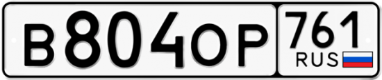 Гос номер В804ОР 761