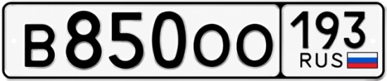 Гос номер В850ОО 193