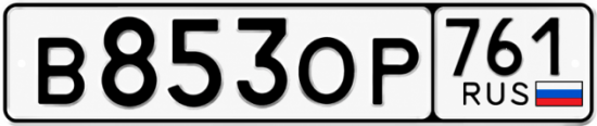 Гос номер В853ОР 761