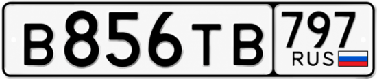 Гос номер В856ТВ 797