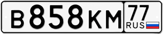 Гос номер В858КМ 77