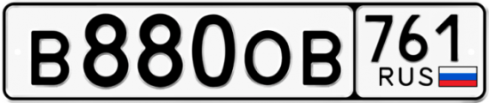 Гос номер В880ОВ 761