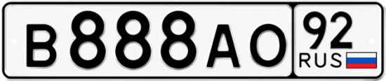 Гос номер В888АО 92