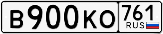 Блатные номера на авто В900КО 761