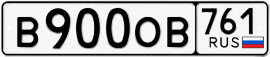 Блатные номера на авто В900ОВ 761