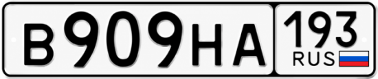 Гос номер В909НА 193