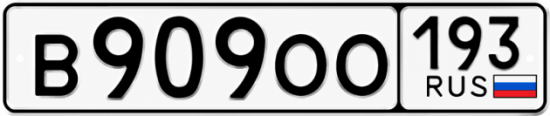 Гос номер В909ОО 193