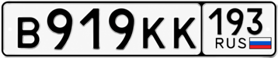 Гос номер В919КК 193