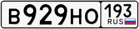 Гос номер В929НО 193