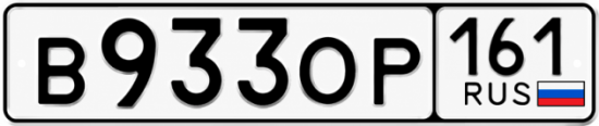 Гос номер В933ОР 161