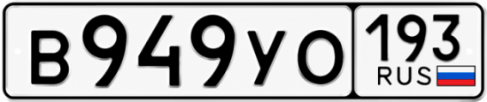 Гос номер В949УО 193