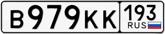 Гос номер В979КК 193