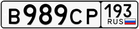 Гос номер В989СР 193