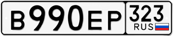 Гос номер В990ЕР 323
