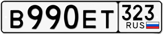 Гос номер В990ЕТ 323