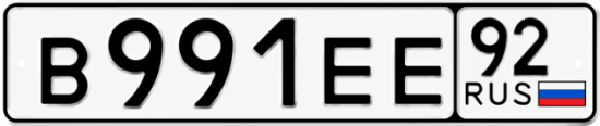 Гос номер В991ЕЕ 92
