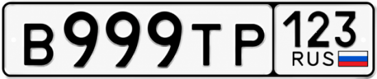 Блатные номера на авто В999ТР 123