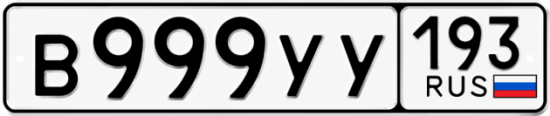 Блатные номера на авто В999УУ 193