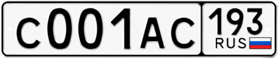 Блатные номера на авто С001АС 193