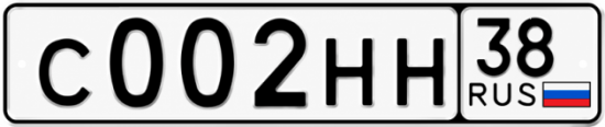 Блатные номера на авто С002НН 38