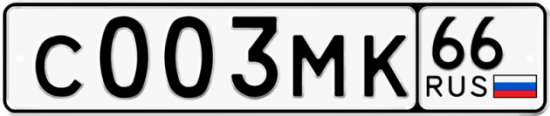Блатные номера на авто С003МК 66