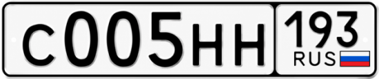 Блатные номера на авто С005НН 193