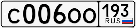 Блатные номера на авто С006ОО 193