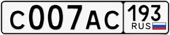 Блатные номера на авто С007АС 193