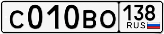 Гос номер С010ВО 138