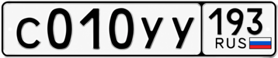Гос номер С010УУ 193