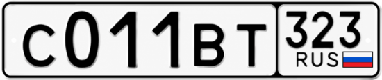 Гос номер С011ВТ 323