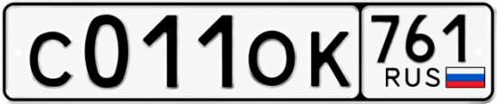 Гос номер С011ОК 761
