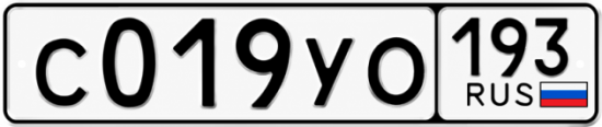 Гос номер С019УО 193