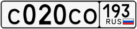 Гос номер С020СО 193