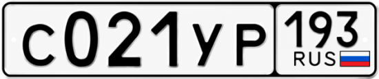 Гос номер С021УР 193