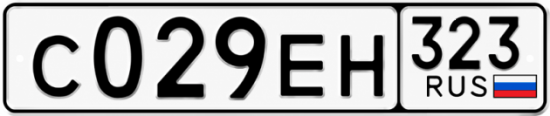 Гос номер С029ЕН 323