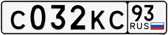 Гос номер С032КС 93