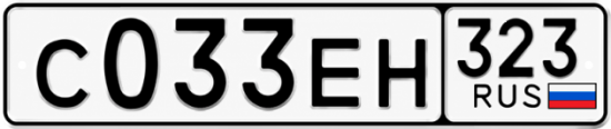Гос номер С033ЕН 323