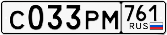 Гос номер С033РМ 761