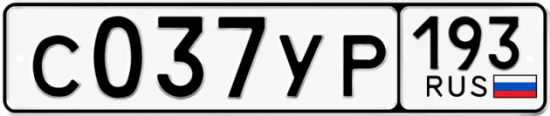 Гос номер С037УР 193