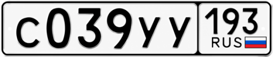 Гос номер С039УУ 193